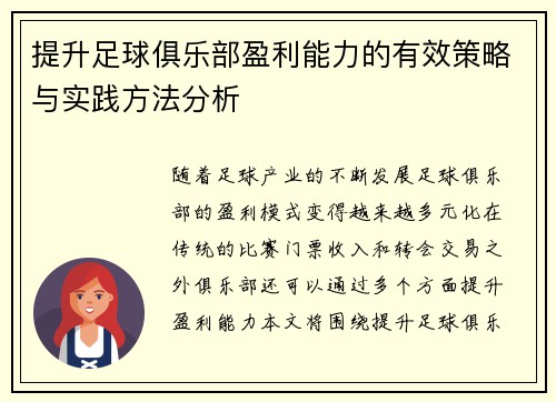 提升足球俱乐部盈利能力的有效策略与实践方法分析