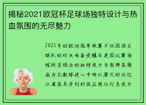 揭秘2021欧冠杯足球场独特设计与热血氛围的无尽魅力