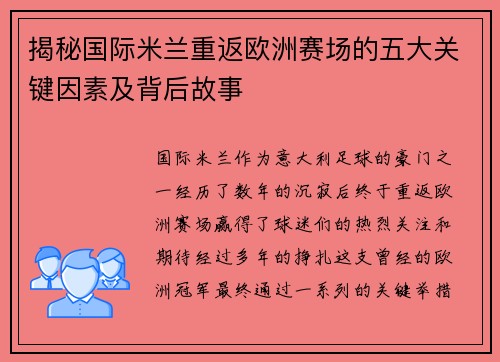 揭秘国际米兰重返欧洲赛场的五大关键因素及背后故事