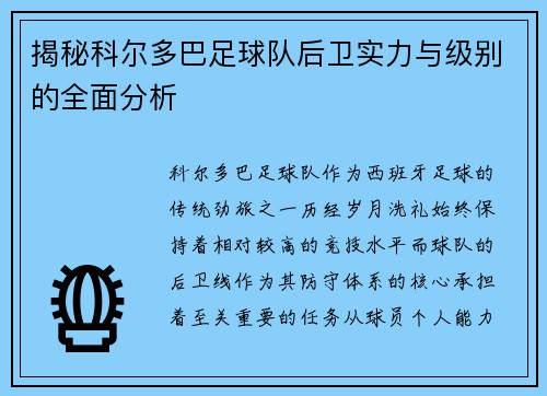 揭秘科尔多巴足球队后卫实力与级别的全面分析 揭秘科尔多巴足球队后卫实力与级别的全面分析