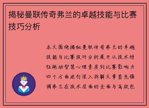 揭秘曼联传奇弗兰的卓越技能与比赛技巧分析 揭秘曼联传奇弗兰的卓越技能与比赛技巧分析