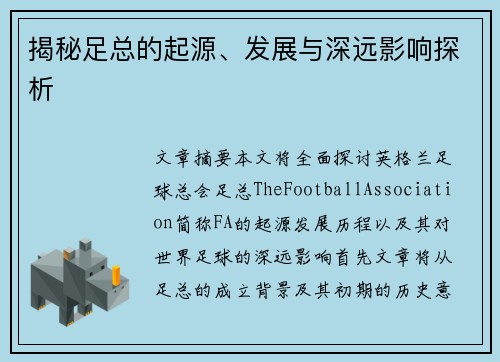 揭秘足总的起源、发展与深远影响探析