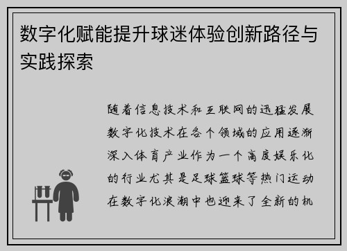 数字化赋能提升球迷体验创新路径与实践探索