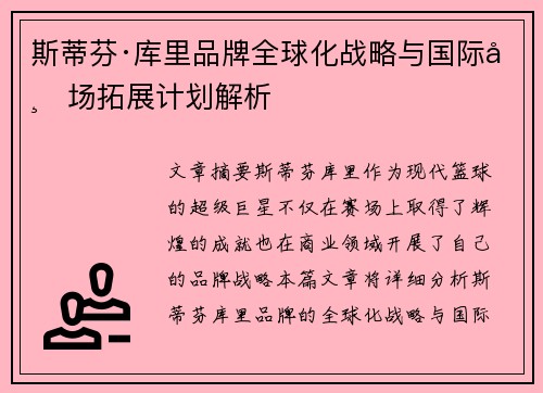 斯蒂芬·库里品牌全球化战略与国际市场拓展计划解析