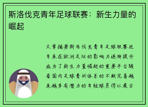 斯洛伐克青年足球联赛：新生力量的崛起