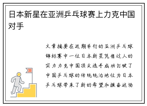 日本新星在亚洲乒乓球赛上力克中国对手