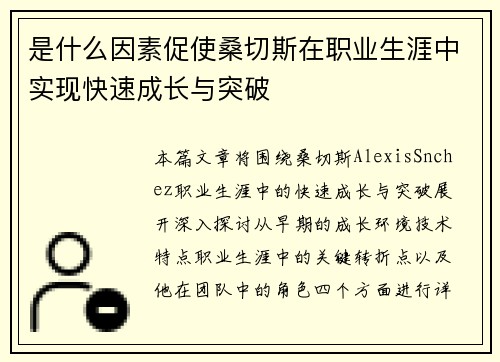 是什么因素促使桑切斯在职业生涯中实现快速成长与突破
