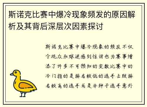 斯诺克比赛中爆冷现象频发的原因解析及其背后深层次因素探讨