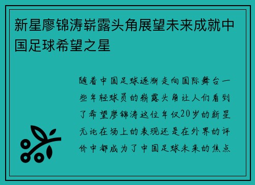 新星廖锦涛崭露头角展望未来成就中国足球希望之星