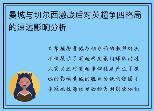 曼城与切尔西激战后对英超争四格局的深远影响分析