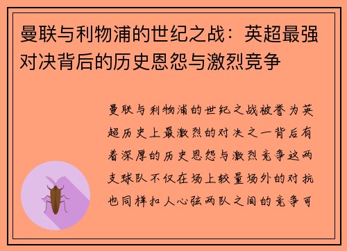 曼联与利物浦的世纪之战：英超最强对决背后的历史恩怨与激烈竞争