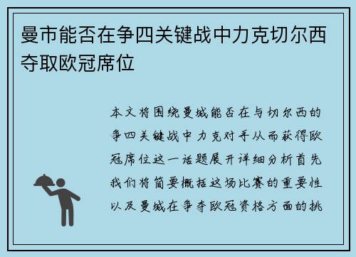 曼市能否在争四关键战中力克切尔西夺取欧冠席位
