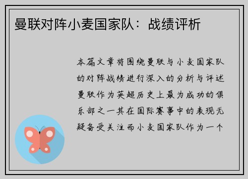 曼联对阵小麦国家队：战绩评析