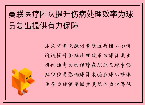 曼联医疗团队提升伤病处理效率为球员复出提供有力保障