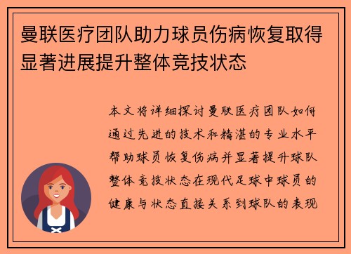 曼联医疗团队助力球员伤病恢复取得显著进展提升整体竞技状态 曼联医疗团队助力球员伤病恢复取得显著进展提升整体竞技状态