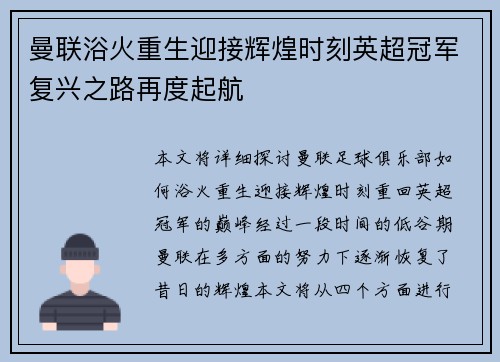 曼联浴火重生迎接辉煌时刻英超冠军复兴之路再度起航