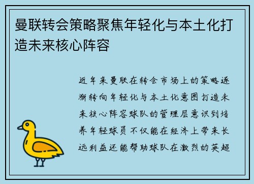 曼联转会策略聚焦年轻化与本土化打造未来核心阵容