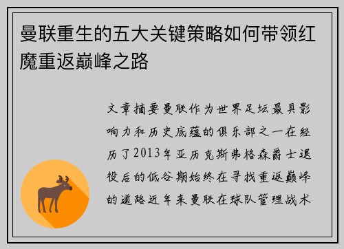 曼联重生的五大关键策略如何带领红魔重返巅峰之路