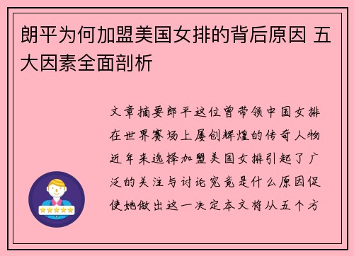 朗平为何加盟美国女排的背后原因 五大因素全面剖析
