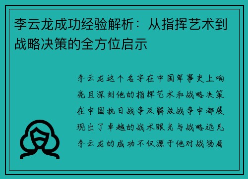 李云龙成功经验解析：从指挥艺术到战略决策的全方位启示