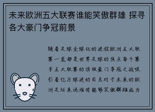 未来欧洲五大联赛谁能笑傲群雄 探寻各大豪门争冠前景