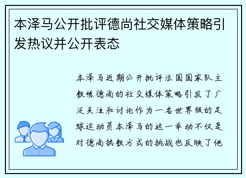 本泽马公开批评德尚社交媒体策略引发热议并公开表态