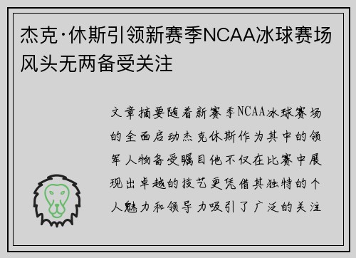 杰克·休斯引领新赛季NCAA冰球赛场 风头无两备受关注
