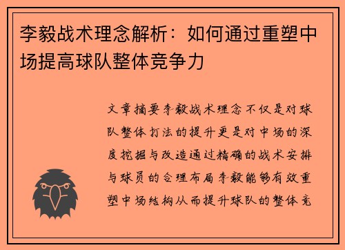 李毅战术理念解析：如何通过重塑中场提高球队整体竞争力