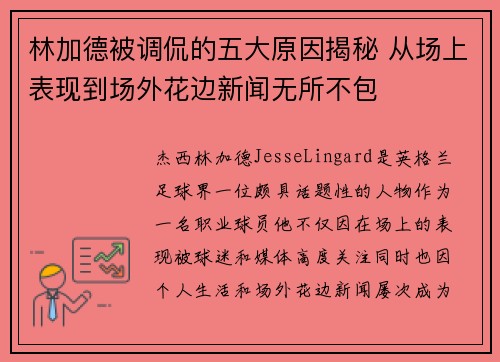 林加德被调侃的五大原因揭秘 从场上表现到场外花边新闻无所不包