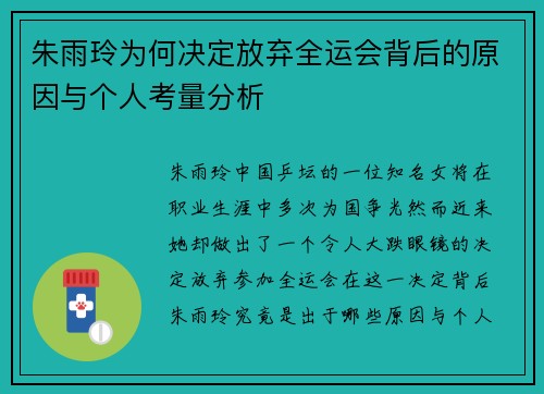 朱雨玲为何决定放弃全运会背后的原因与个人考量分析