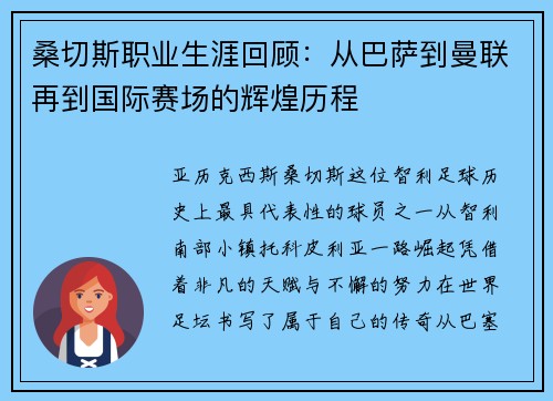 桑切斯职业生涯回顾：从巴萨到曼联再到国际赛场的辉煌历程