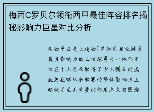 梅西C罗贝尔领衔西甲最佳阵容排名揭秘影响力巨星对比分析