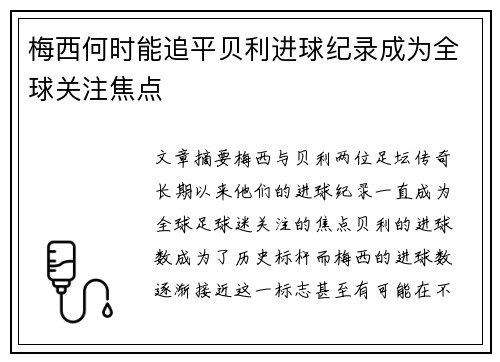 梅西何时能追平贝利进球纪录成为全球关注焦点