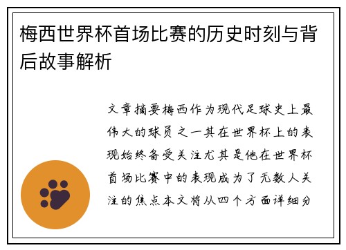梅西世界杯首场比赛的历史时刻与背后故事解析