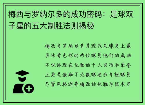 梅西与罗纳尔多的成功密码：足球双子星的五大制胜法则揭秘
