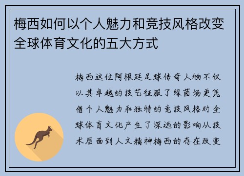 梅西如何以个人魅力和竞技风格改变全球体育文化的五大方式 梅西如何以个人魅力和竞技风格改变全球体育文化的五大方式