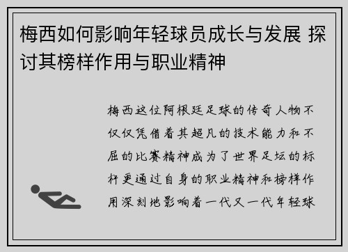 梅西如何影响年轻球员成长与发展 探讨其榜样作用与职业精神 梅西如何影响年轻球员成长与发展 探讨其榜样作用与职业精神