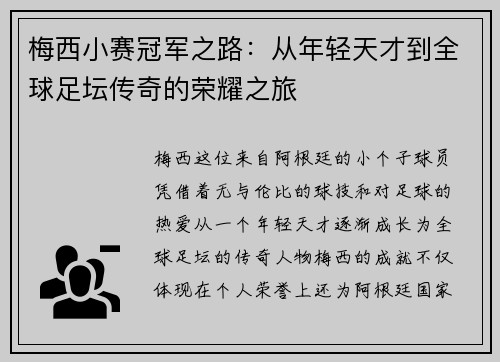 梅西小赛冠军之路：从年轻天才到全球足坛传奇的荣耀之旅