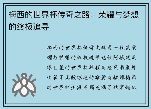 梅西的世界杯传奇之路：荣耀与梦想的终极追寻