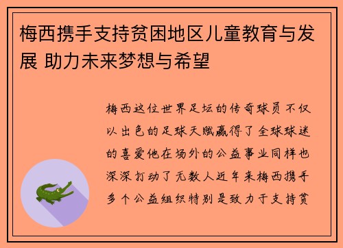 梅西携手支持贫困地区儿童教育与发展 助力未来梦想与希望