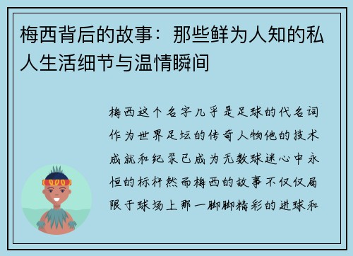 梅西背后的故事：那些鲜为人知的私人生活细节与温情瞬间