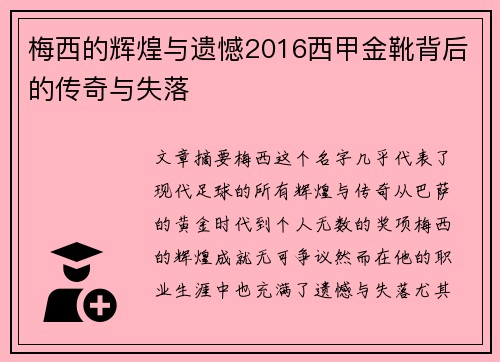 梅西的辉煌与遗憾2016西甲金靴背后的传奇与失落