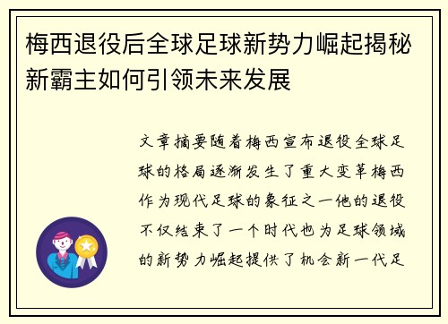梅西退役后全球足球新势力崛起揭秘新霸主如何引领未来发展
