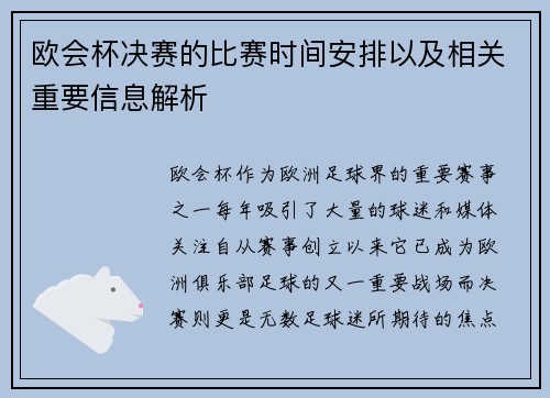 欧会杯决赛的比赛时间安排以及相关重要信息解析