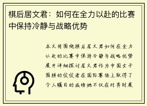 棋后居文君：如何在全力以赴的比赛中保持冷静与战略优势