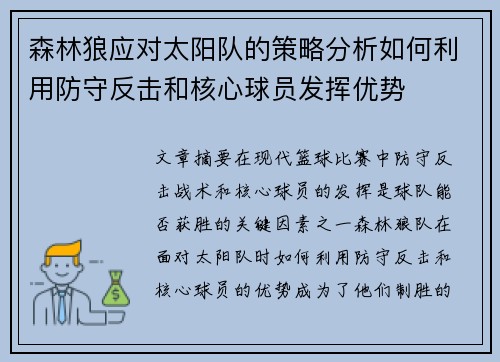森林狼应对太阳队的策略分析如何利用防守反击和核心球员发挥优势
