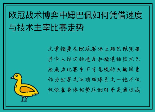 欧冠战术博弈中姆巴佩如何凭借速度与技术主宰比赛走势