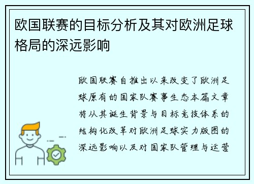 欧国联赛的目标分析及其对欧洲足球格局的深远影响