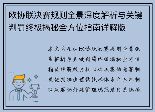 欧协联决赛规则全景深度解析与关键判罚终极揭秘全方位指南详解版