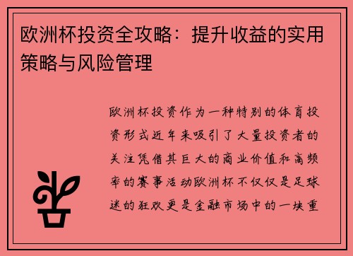 欧洲杯投资全攻略：提升收益的实用策略与风险管理